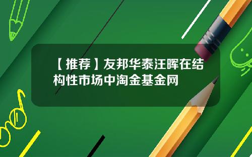 【推荐】友邦华泰汪晖在结构性市场中淘金基金网