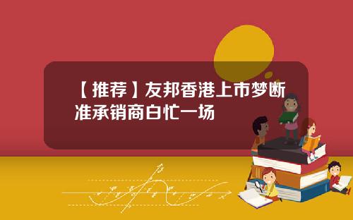 【推荐】友邦香港上市梦断准承销商白忙一场