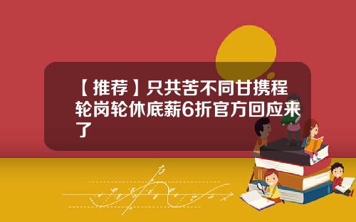 【推荐】只共苦不同甘携程轮岗轮休底薪6折官方回应来了