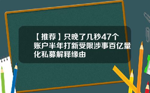 【推荐】只晚了几秒47个账户半年打新受限涉事百亿量化私募解释缘由