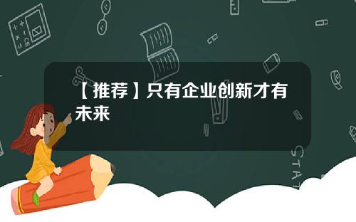 【推荐】只有企业创新才有未来