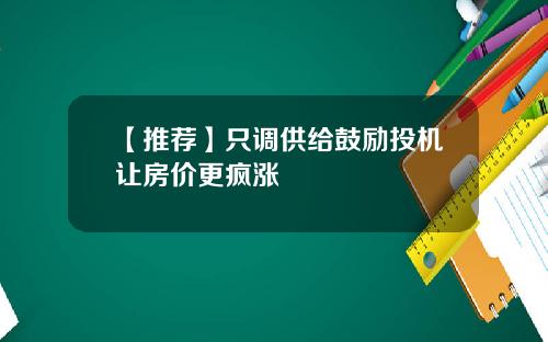 【推荐】只调供给鼓励投机让房价更疯涨