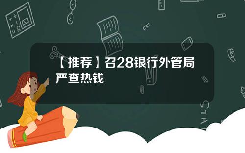 【推荐】召28银行外管局严查热钱