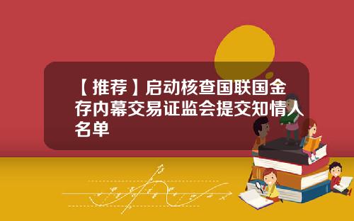 【推荐】启动核查国联国金存内幕交易证监会提交知情人名单