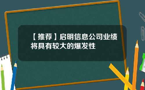 【推荐】启明信息公司业绩将具有较大的爆发性