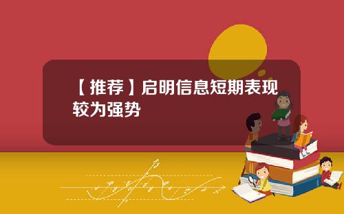 【推荐】启明信息短期表现较为强势