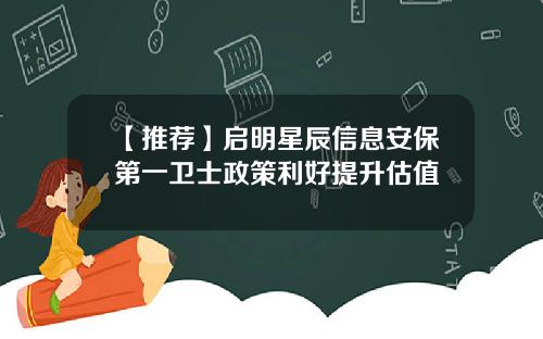 【推荐】启明星辰信息安保第一卫士政策利好提升估值