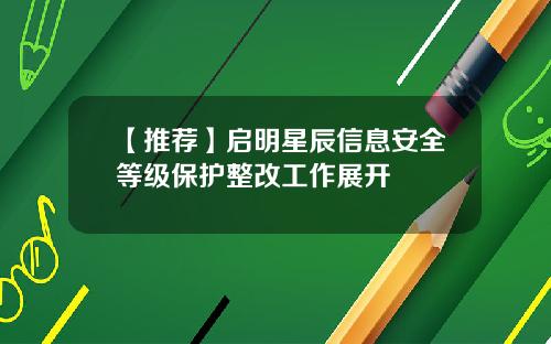 【推荐】启明星辰信息安全等级保护整改工作展开