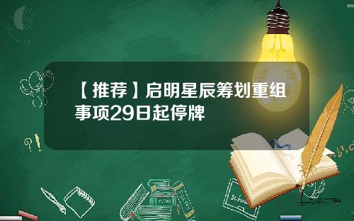 【推荐】启明星辰筹划重组事项29日起停牌