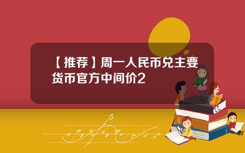 【推荐】周一人民币兑主要货币官方中间价2
