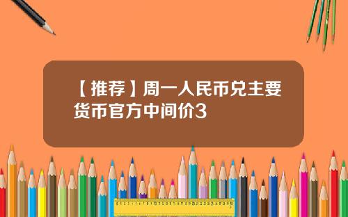【推荐】周一人民币兑主要货币官方中间价3