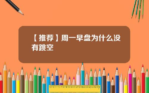 【推荐】周一早盘为什么没有跳空