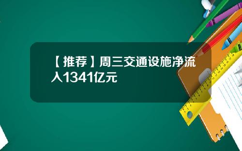 【推荐】周三交通设施净流入1341亿元