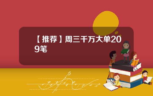 【推荐】周三千万大单209笔