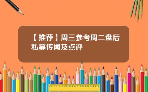 【推荐】周三参考周二盘后私募传闻及点评