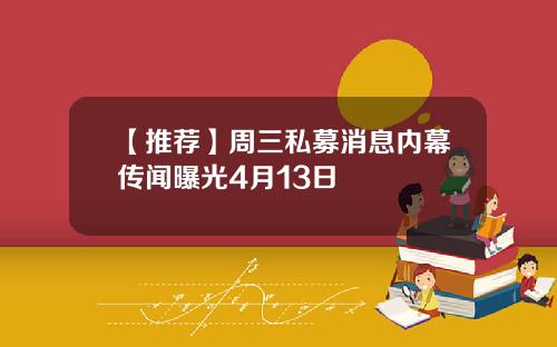 【推荐】周三私募消息内幕传闻曝光4月13日