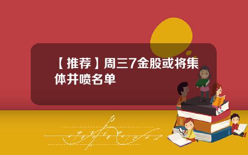 【推荐】周三7金股或将集体井喷名单