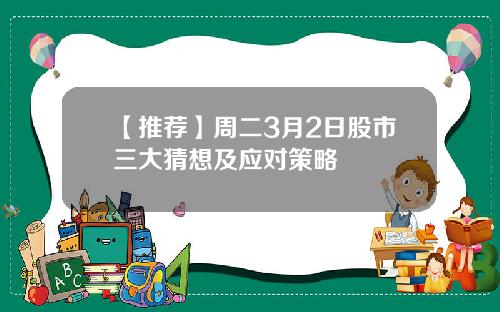 【推荐】周二3月2日股市三大猜想及应对策略