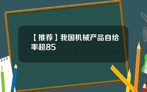 【推荐】我国机械产品自给率超85