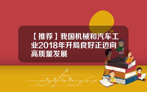 【推荐】我国机械和汽车工业2018年开局良好正迈向高质量发展