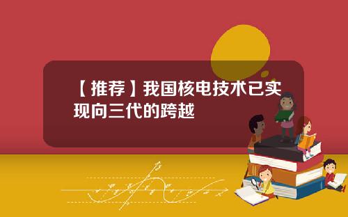 【推荐】我国核电技术已实现向三代的跨越