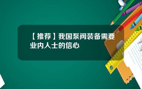 【推荐】我国泵阀装备需要业内人士的信心