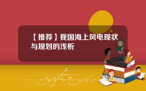 【推荐】我国海上风电现状与规划的浅析