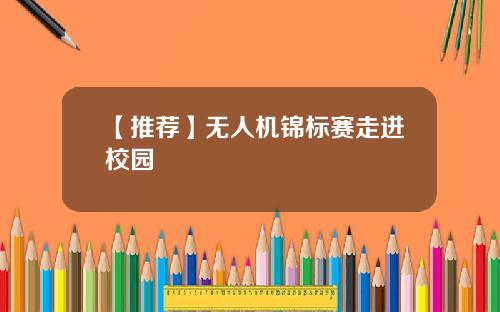 【推荐】无人机锦标赛走进校园