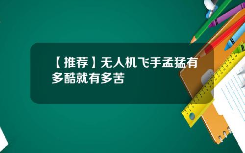 【推荐】无人机飞手孟猛有多酷就有多苦