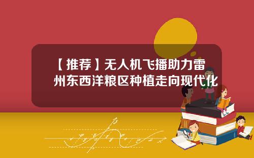 【推荐】无人机飞播助力雷州东西洋粮区种植走向现代化
