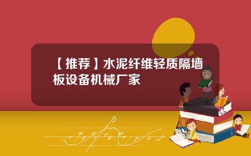 【推荐】水泥纤维轻质隔墙板设备机械厂家