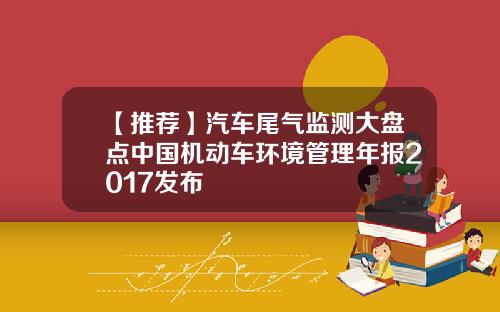 【推荐】汽车尾气监测大盘点中国机动车环境管理年报2017发布