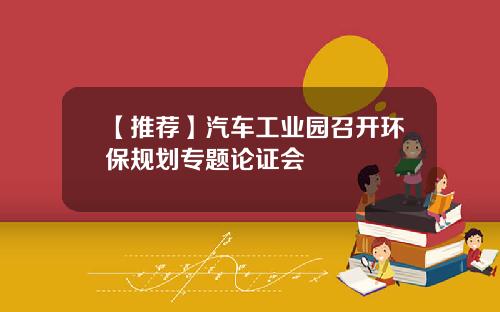 【推荐】汽车工业园召开环保规划专题论证会