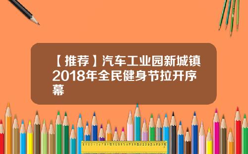 【推荐】汽车工业园新城镇2018年全民健身节拉开序幕