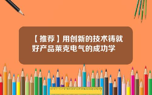 【推荐】用创新的技术铸就好产品莱克电气的成功学