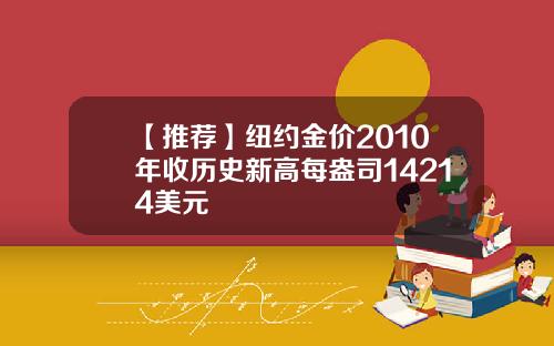 【推荐】纽约金价2010年收历史新高每盎司14214美元