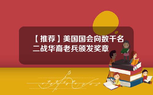 【推荐】美国国会向数千名二战华裔老兵颁发奖章