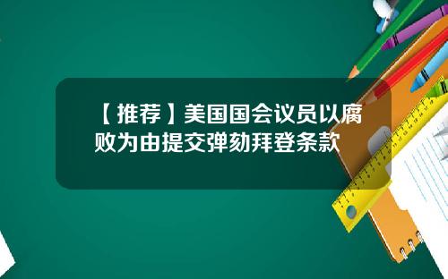 【推荐】美国国会议员以腐败为由提交弹劾拜登条款