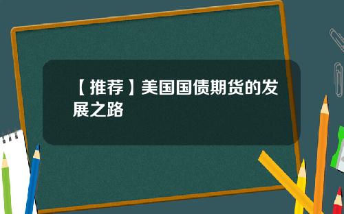 【推荐】美国国债期货的发展之路