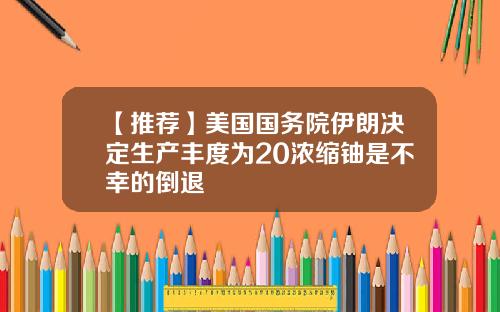 【推荐】美国国务院伊朗决定生产丰度为20浓缩铀是不幸的倒退