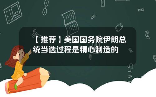 【推荐】美国国务院伊朗总统当选过程是精心制造的