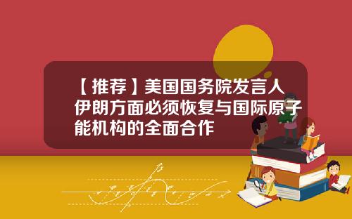 【推荐】美国国务院发言人伊朗方面必须恢复与国际原子能机构的全面合作