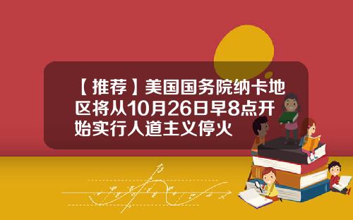【推荐】美国国务院纳卡地区将从10月26日早8点开始实行人道主义停火