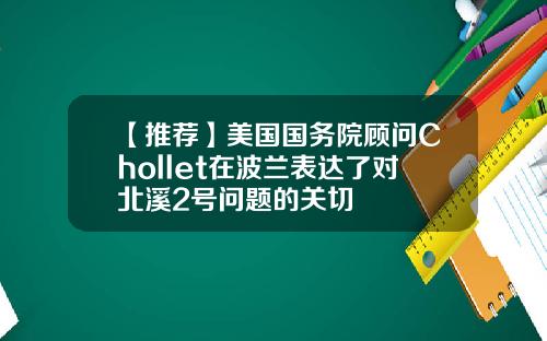 【推荐】美国国务院顾问Chollet在波兰表达了对北溪2号问题的关切