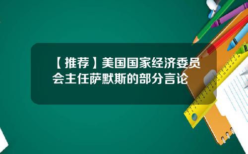 【推荐】美国国家经济委员会主任萨默斯的部分言论