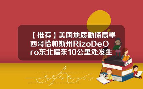 【推荐】美国地质勘探局墨西哥恰帕斯州RizoDeOro东北偏东10公里处发生54级地震
