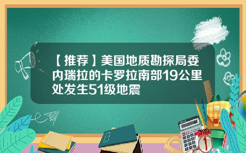 【推荐】美国地质勘探局委内瑞拉的卡罗拉南部19公里处发生51级地震