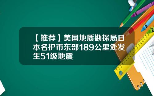 【推荐】美国地质勘探局日本名护市东部189公里处发生51级地震