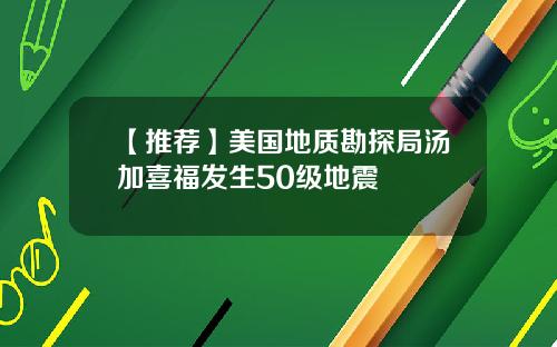 【推荐】美国地质勘探局汤加喜福发生50级地震