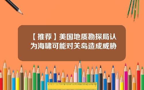 【推荐】美国地质勘探局认为海啸可能对关岛造成威胁